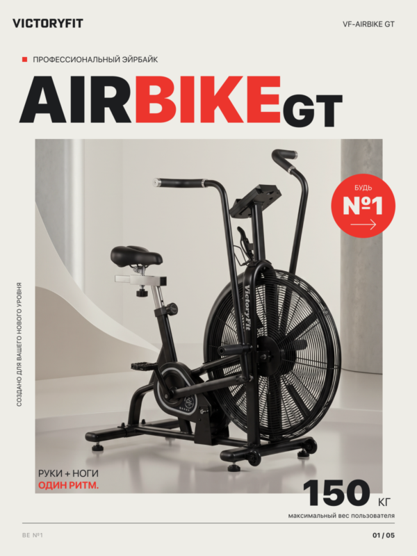 Эйрбайк VF-AirBike GT